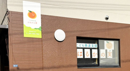 こども発達支援 はるかの実